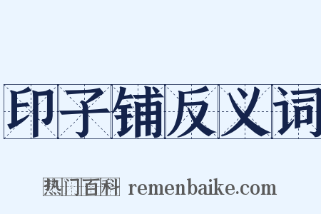 印子铺反义词是什么意思的图片